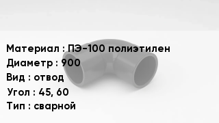 Отвод полиэтиленовый ПЭ-100 полиэтилен 900 отвод Угол:45, 60 сварной